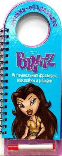 BRATZ. Книжка-объявлялка.14 прикольных фразочек,наклейки и маркер