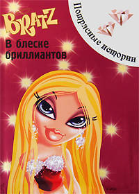 Bratz. В блеске бриллиантов. Потрясные истории