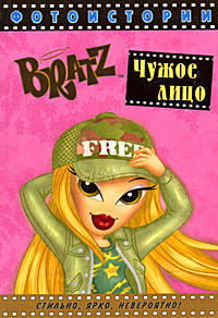 BRATZ. Чужое лицо. Фотоистории