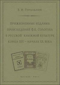 Прижизненные издания произведений Ф. К. Сологуба в русской книжной культуре конца XIX - начала XX века