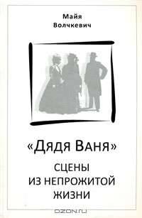 "Дядя Ваня". Сцены из непрожитой жизни