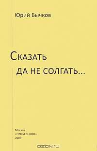 Сказать да не солгать...