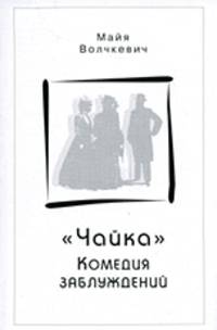 "Чайка". Комедия заблуждений