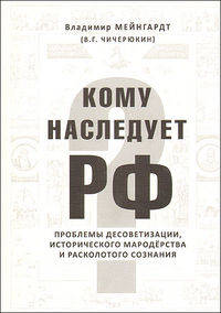 Кому наследует власть РФ? Проблемы десоветизации, исторического мародерства и расколотого сознания