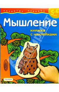 Мышление. Для детей 5-6 лет. (книжка с накл.)
