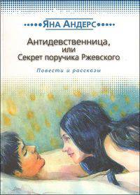 Антидевственница, или Секрет поручика Ржевского