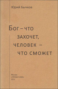 Бог - что захочет, человек - что сможет