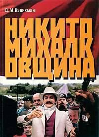 Никитомихалковщина: Историческая память или сотворение мифа: два взгляда на русское прошлое / Д.М. Калихман.