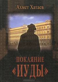 Покаяние "Иуды"
