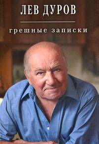 Грешные записки