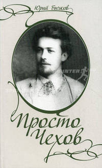Просто Чехов. 2-е изд
