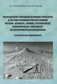Распределение породообразующих элементов в системе основной-ультраосновной расплав-шнипель, оливин, ортопироксен, клинопироксен, плагиоклаз по экспериментальным данным