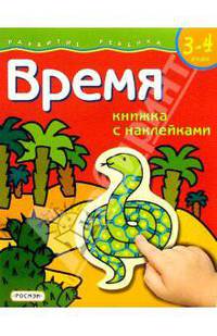 Время. Для детей 3-4 лет. (книжка с накл.)