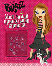 Братц №4. Моя самая прикольная книжка