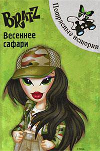 BRATZ. Весеннее сафари. Потрясные истории