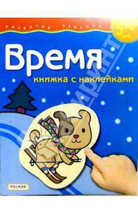 Время (5-6 лет). Наклейки - (РАЗВИТИЕ РЕБЕНКА .НАКЛЕЙКИ)