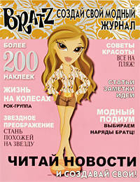 Братц. Создай свой модный журнал №1