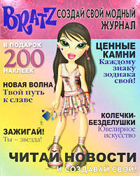 Создай свой модный журнал. Bratz (с наклейками)