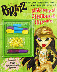 Братц. Мастерим стильные штучки. Моя самая прикольная книжка с набором для рукоделия