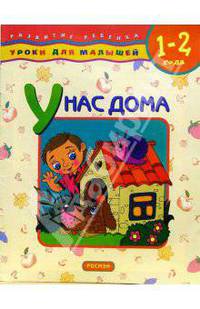 У нас дома. Для детей 1-2 лет
