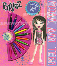 Bratz. Мода для тебя. Книжка-игрушка