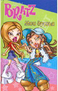 Мои друзья. BRATZ № 1. Анкета