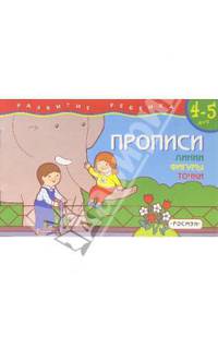 Прописи. 4-5 лет. Линии. Фигуры. Точки /Художник А.В.Махотина - (Развитие ребенка)