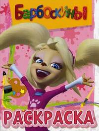 Волшебная раскраска. Барбоскины (№11124)