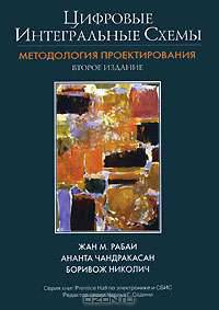 Цифровые интегральные схемы. Методология проектирования