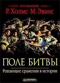 Поле битвы. Решающие сражения в истории