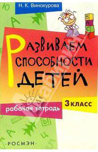Развиваем способности детей. 3класс. Рабочая тетрадь