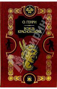 Вождь краснокожих