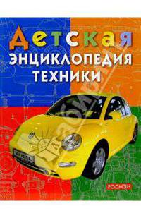 Детская энциклопедия техники: Энциклопедия для детей младшего школьного возраста