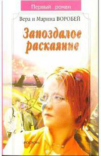 Запоздалое раскаяние(Первый роман)