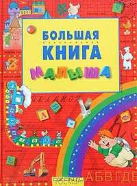 Большая книга малыша