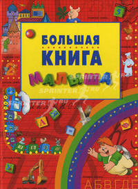 Большая книга малыша /Дизайн книги, оформл. Т.Стасюк; Ил.А. и Н.Снигеревых