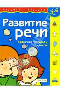 Развитие речи. Рабочая тетрадь + лото ( 5-6 лет)