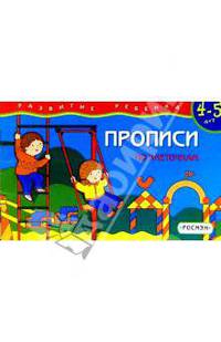 Прописи 4-5 лет. По клеточкам