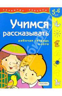 Учимся рассказывать. Для детей 5-6 лет (с обучающим лото)