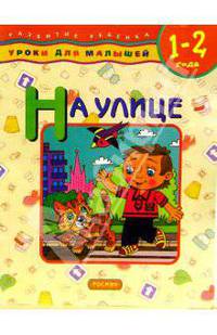 На улице. Для детей 1-2 лет