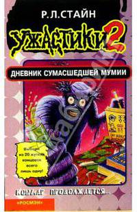 Дневник сумасшедшей мумии(Ужастик-2)