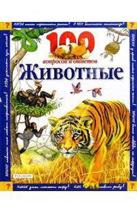 Животные