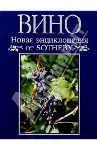 Новая энциклопедия от Sotheby. Вино