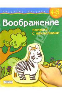 Воображение. Для детей 4-5 лет. (книжка с накл.)