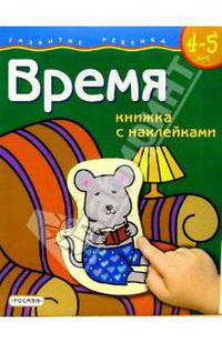 Время (4-5 лет). Наклейки - (РАЗВИТИЕ РЕБЕНКА .НАКЛЕЙКИ)