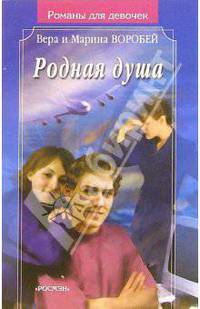 Родная душа: Роман