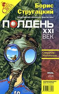 Полдень, XXI век. Журнал Бориса Стругацкого, июль, 2008