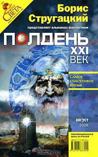 Полдень, XXI век. Журнал Бориса Стругацкого, август, 2008