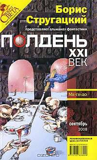 Полдень, XXI век. Журнал Бориса Стругацкого, сентябрь, 2008