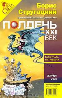 Полдень, XXI век. Журнал Бориса Стругацкого, октябрь, 2008